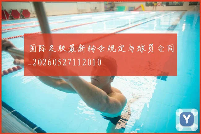 国际足联最新转会规定与球员合同_20260527112010