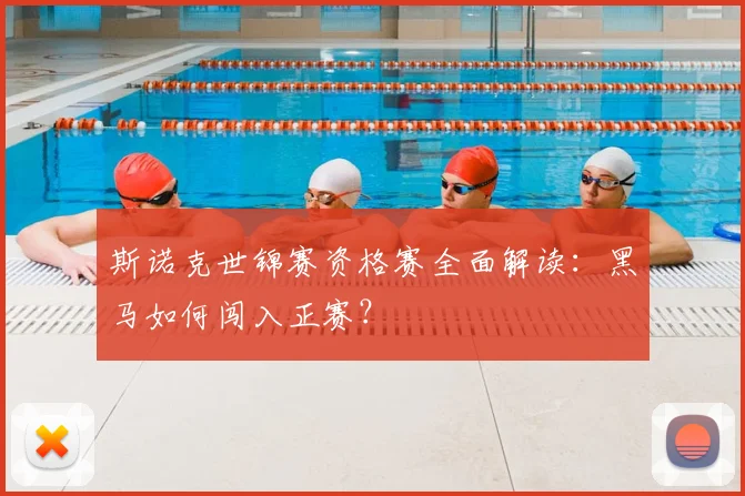 斯诺克世锦赛资格赛全面解读：黑马如何闯入正赛？