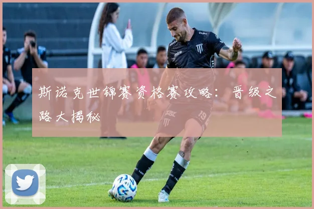 斯诺克世锦赛资格赛攻略：晋级之路大揭秘
