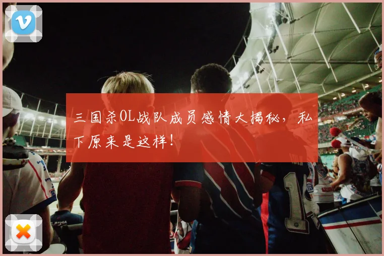 三国杀OL战队成员感情大揭秘，私下原来是这样！