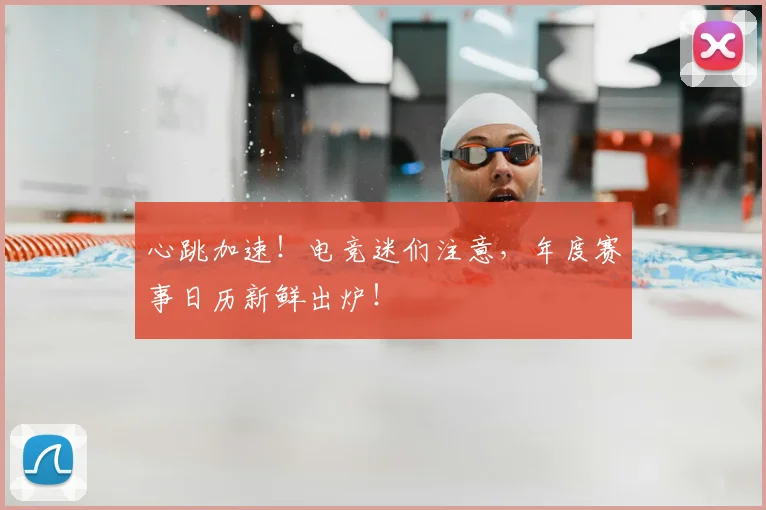 心跳加速！电竞迷们注意，年度赛事日历新鲜出炉！