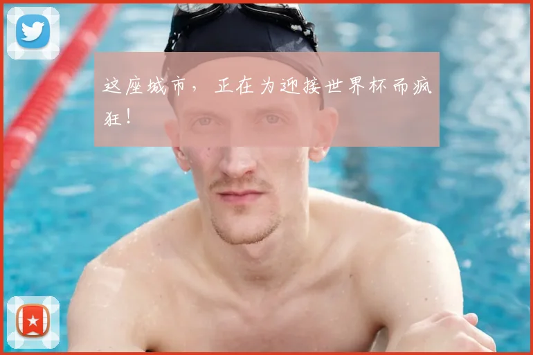 这座城市，正在为迎接世界杯而疯狂！