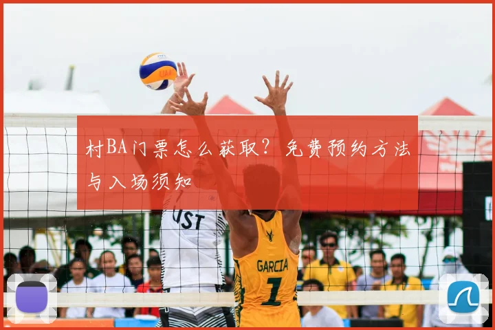 村BA门票怎么获取？免费预约方法与入场须知