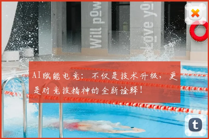 AI赋能电竞：不仅是技术升级，更是对竞技精神的全新诠释！