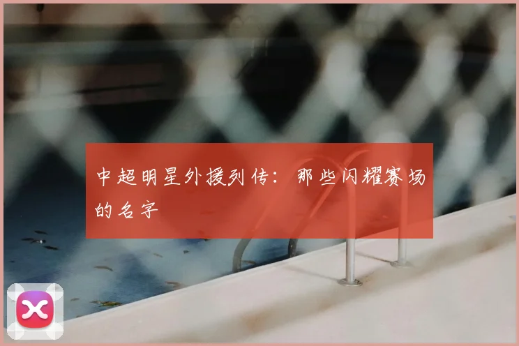 中超明星外援列传：那些闪耀赛场的名字