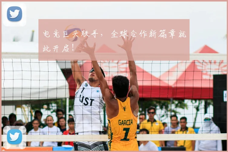 电竞巨头联手，全球合作新篇章就此开启！