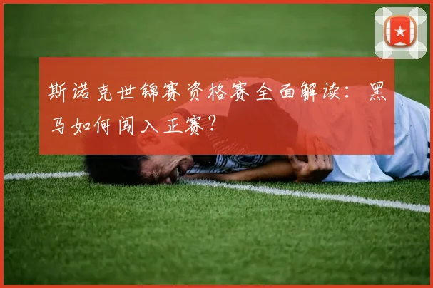 斯诺克世锦赛资格赛全面解读：黑马如何闯入正赛？