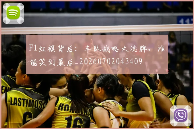 F1红旗背后：车队战略大洗牌，谁能笑到最后_20260702043409
