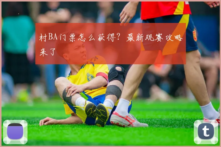 村BA门票怎么获得？最新观赛攻略来了