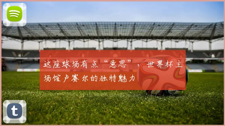 这座球场有点“意思”，世界杯主场馆卢赛尔的独特魅力