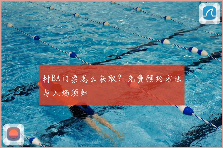 村BA门票怎么获取？免费预约方法与入场须知