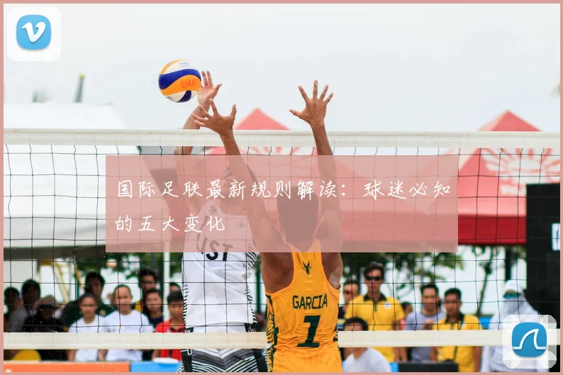 国际足联最新规则解读：球迷必知的五大变化