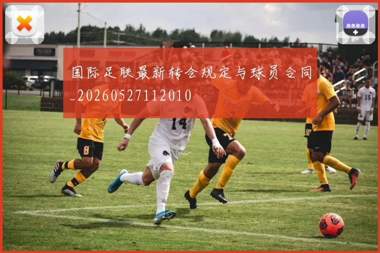 国际足联最新转会规定与球员合同_20260527112010
